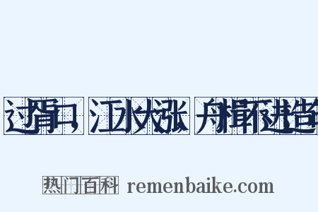 过胥口，江水大涨，舟楫不进造句是什么意思的图片